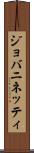 ジョバニネッティ Scroll