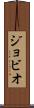 ジョビオ Scroll