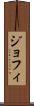 ジョフィ Scroll