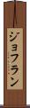 ジョフラン Scroll