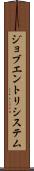 ジョブエントリシステム Scroll