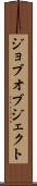 ジョブ・オブジェクト Scroll