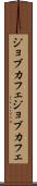 ジョブカフェ Scroll