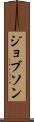 ジョブソン Scroll