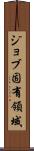 ジョブ固有領域 Scroll
