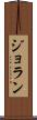 ジョラン Scroll