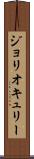 ジョリオキュリー Scroll