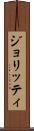 ジョリッティ Scroll