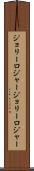 ジョリーロジャー Scroll