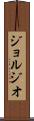 ジョルジオ Scroll