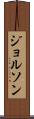 ジョルソン Scroll