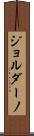 Giordano Scroll