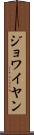 ジョワイヤン Scroll