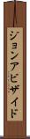 ジョンアビザイド Scroll