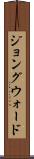 ジョングウォード Scroll