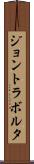 ジョントラボルタ Scroll