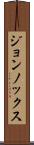 ジョンノックス Scroll