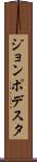 ジョンポデスタ Scroll