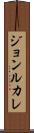 ジョンルカレ Scroll
