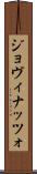 ジョヴィナッツォ Scroll