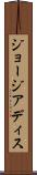 ジョージアディス Scroll