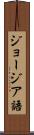 ジョージア語 Scroll