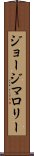ジョージマロリー Scroll