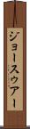 ジョースゥアー Scroll