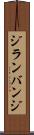ジランバンジ Scroll