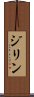 ジリン Scroll