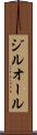 ジルオール Scroll