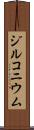 ジルコニウム Scroll