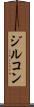 ジルコン Scroll
