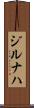 ジルナハ Scroll