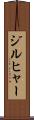 ジルヒャー Scroll