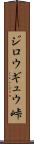 ジロウギュウ峠 Scroll