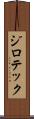 ジロテック Scroll