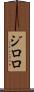 ジロロ Scroll