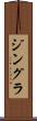 ジングラ Scroll