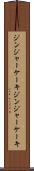ジンジャーケーキ Scroll
