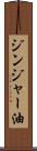 ジンジャー油 Scroll