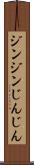 ジンジン Scroll