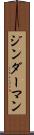 ジンダーマン Scroll