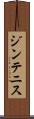 ジンテニス Scroll
