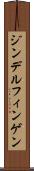ジンデルフィンゲン Scroll