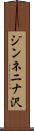 ジンネニナ沢 Scroll