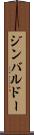 ジンバルドー Scroll