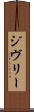 ジヴリー Scroll