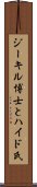 ジーキル博士とハイド氏 Scroll