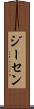 ジーセン Scroll